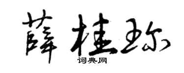 曾庆福薛桂珍草书个性签名怎么写