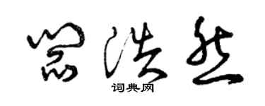 曾庆福阎浩然草书个性签名怎么写
