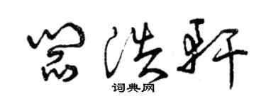 曾庆福阎浩轩草书个性签名怎么写