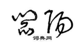 曾庆福阎阳草书个性签名怎么写
