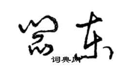 曾庆福阎东草书个性签名怎么写