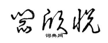 曾庆福阎欣悦草书个性签名怎么写