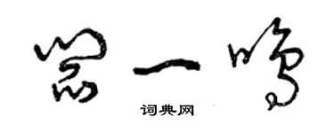 曾庆福阎一鸣草书个性签名怎么写