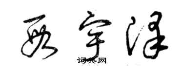 曾庆福段宇泽草书个性签名怎么写