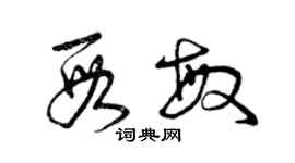 曾庆福段敏草书个性签名怎么写