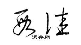 曾庆福段佳草书个性签名怎么写
