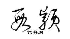 曾庆福段颖草书个性签名怎么写
