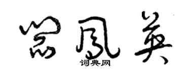曾庆福阎凤英草书个性签名怎么写