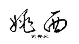 梁锦英姚西草书个性签名怎么写