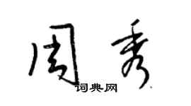 梁锦英周秀草书个性签名怎么写