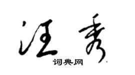 梁锦英汪秀草书个性签名怎么写