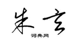 梁锦英朱玄草书个性签名怎么写