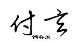梁锦英付玄草书个性签名怎么写