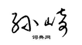 梁锦英孙崎草书个性签名怎么写