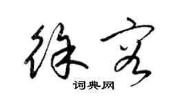 梁锦英徐容草书个性签名怎么写