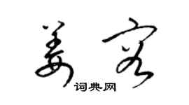 梁锦英姜容草书个性签名怎么写
