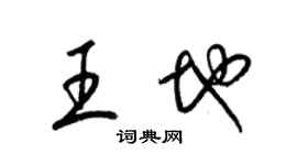 梁锦英王地草书个性签名怎么写