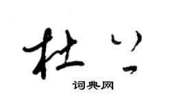 梁锦英杜上草书个性签名怎么写