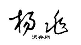 梁锦英杨兆草书个性签名怎么写