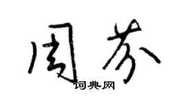 梁锦英周芬草书个性签名怎么写