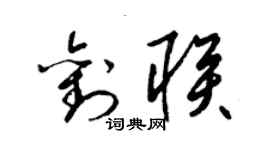 梁锦英刘联草书个性签名怎么写