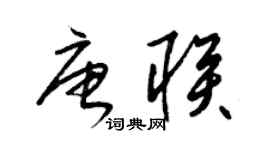 梁锦英唐联草书个性签名怎么写