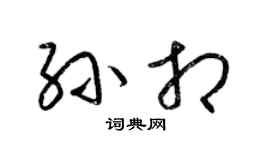 梁锦英孙相草书个性签名怎么写