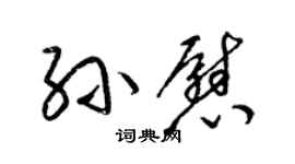 梁锦英孙慰草书个性签名怎么写