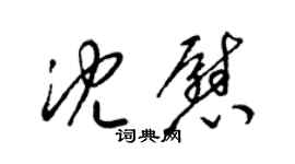 梁锦英沈慰草书个性签名怎么写
