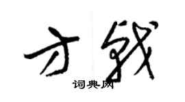梁锦英方戟草书个性签名怎么写