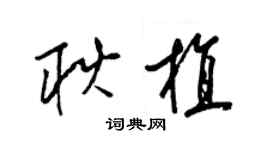 梁锦英耿植草书个性签名怎么写