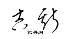 梁锦英吉斯草书个性签名怎么写