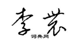 梁锦英李农草书个性签名怎么写