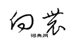 梁锦英向农草书个性签名怎么写