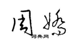 梁锦英周娇草书个性签名怎么写