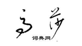 梁锦英高莎草书个性签名怎么写