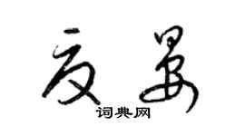 梁锦英夏晏草书个性签名怎么写