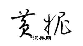 梁锦英黄妮草书个性签名怎么写