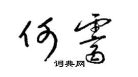 梁锦英何霁草书个性签名怎么写