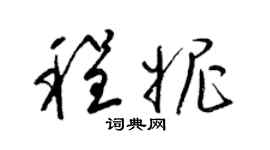 梁锦英程妮草书个性签名怎么写