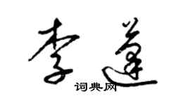 梁锦英李蓬草书个性签名怎么写