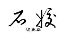 梁锦英石姣草书个性签名怎么写