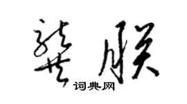 梁锦英龚朕草书个性签名怎么写