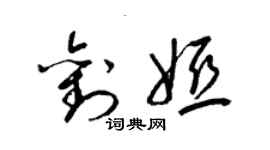 梁锦英刘娅草书个性签名怎么写