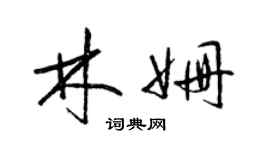 梁锦英林姗草书个性签名怎么写