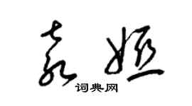 梁锦英袁娅草书个性签名怎么写