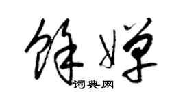 梁锦英余婵草书个性签名怎么写