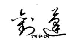 梁锦英刘蓬草书个性签名怎么写