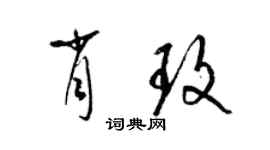 梁锦英肖玫草书个性签名怎么写