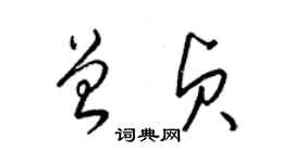 梁锦英曾贞草书个性签名怎么写